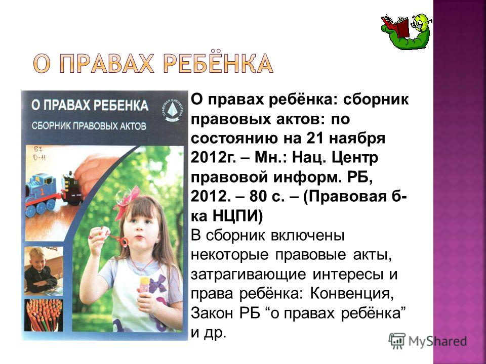 закон рб о правах ребенка скачать