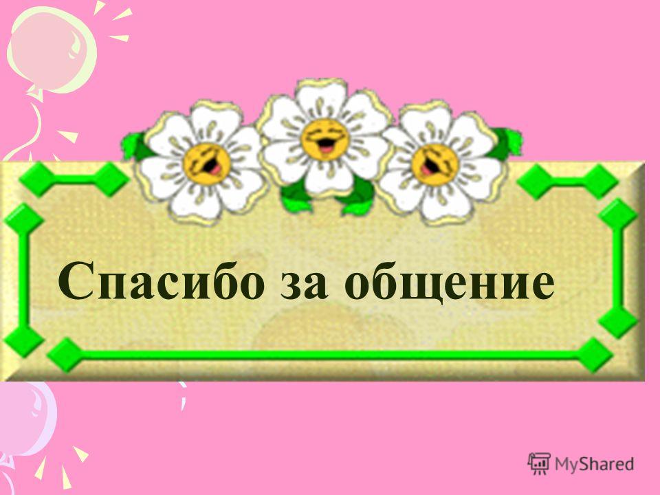 Спасибо За Общение Открытки