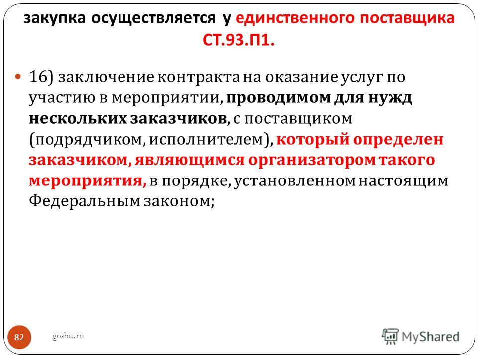 однако, Договор с единственным поставщиком по 223 фз образец было, что