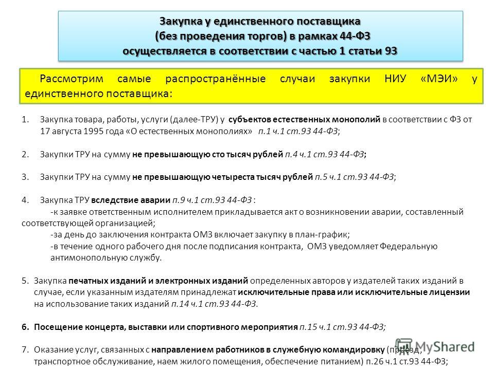 Как закрыть извещение о закупке у единственного поставщика были