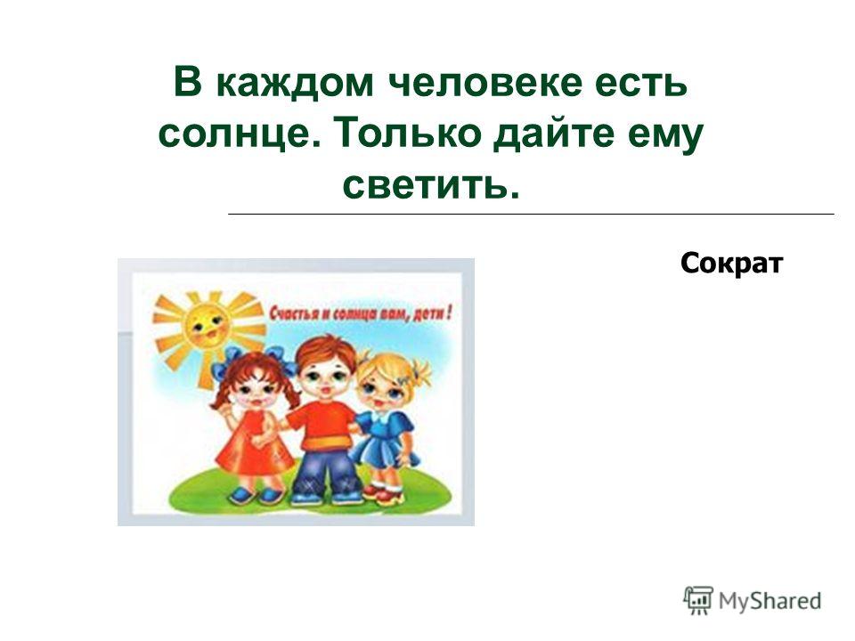 В Каждом Человеке Солнце Только Дайте Ему Светить