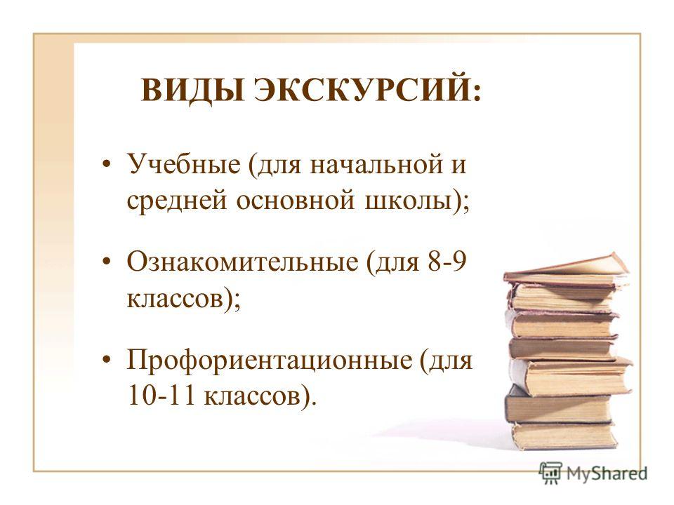 Как начать экскурсию с каких слов примеры