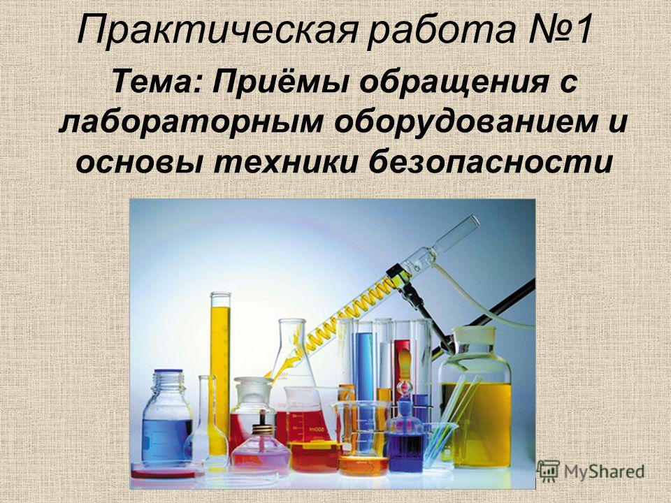 Практическая Работа 1 Химия Практическая Работа 1 Химия