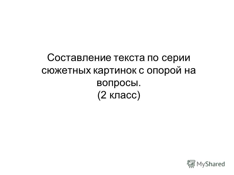 Сочинение По Серии Картинок 4 Класс Сочинение По Серии Картинок 4 Класс