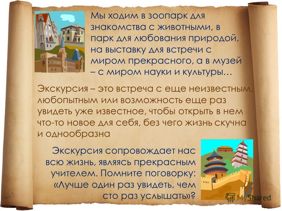 Как сделать презентацию экскурсию Как сделать презентацию экскурсию
