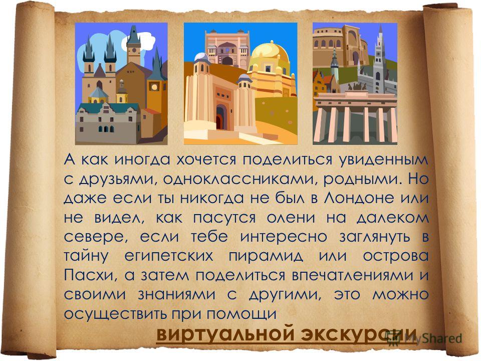 Как сделать презентацию экскурсию Как сделать презентацию экскурсию
