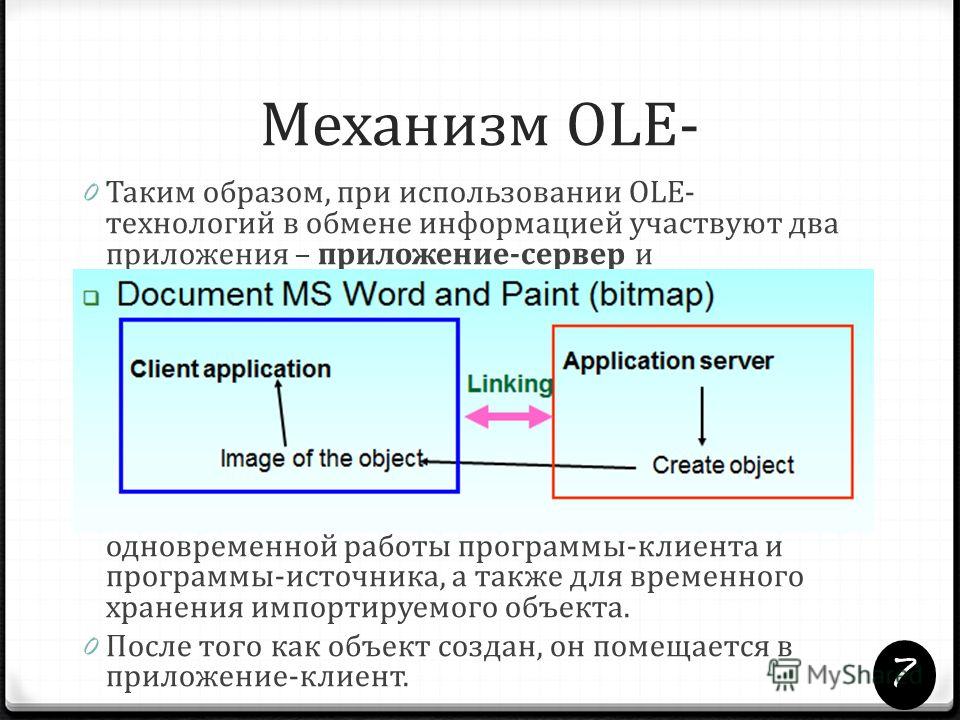 Как связать объекты ole Как связать объекты ole