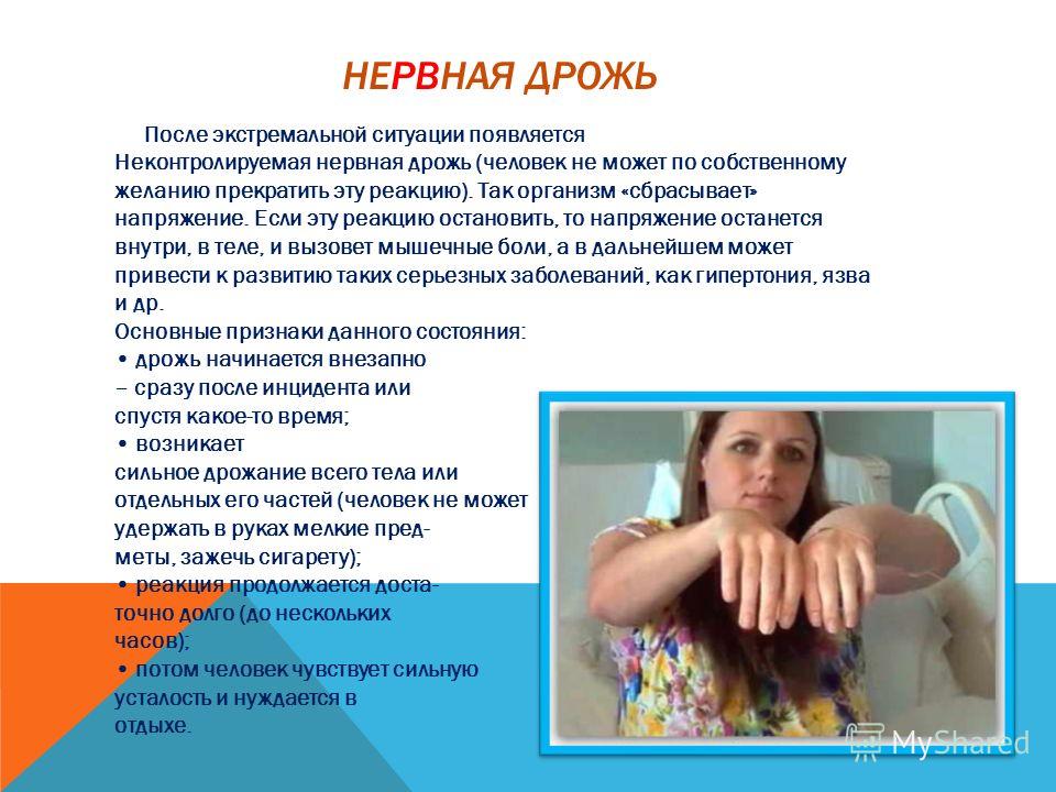 Тремор по всему телу причины Тремор по всему телу причины