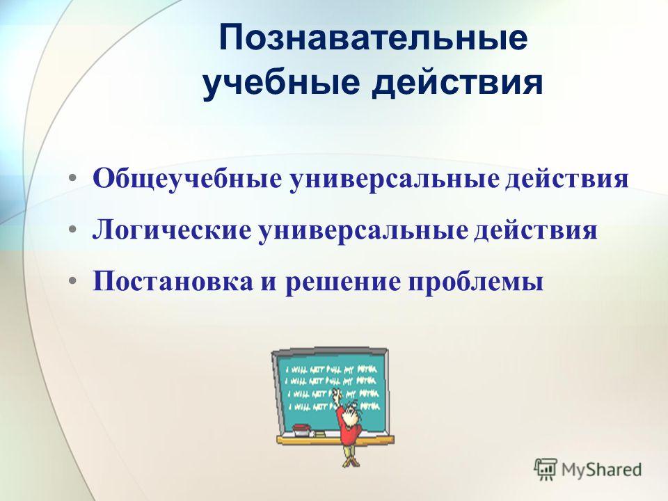 Логические универсальные действия Логические универсальные действия