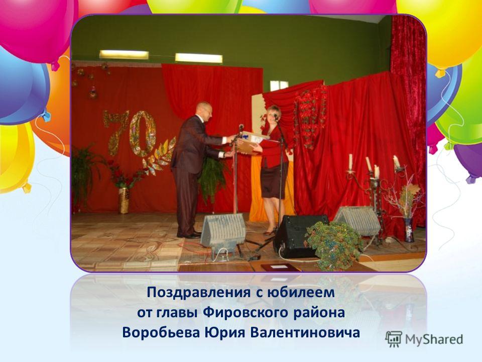 Поздравление главы района на юбилее школ Поздравление главы района на юбилее школ