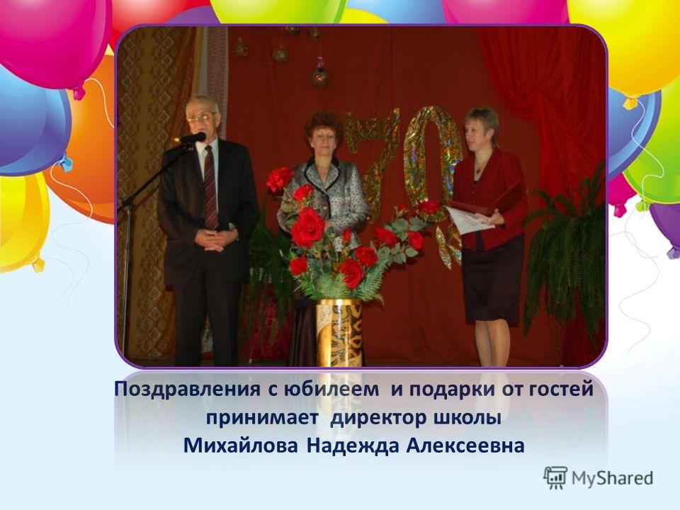 Поздравление директору школы 50 лет Поздравление директору школы 50 лет