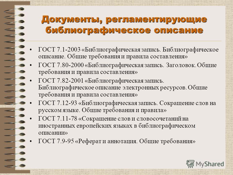 библиографическая запись гост 7.1-2003 Презентация на тему: