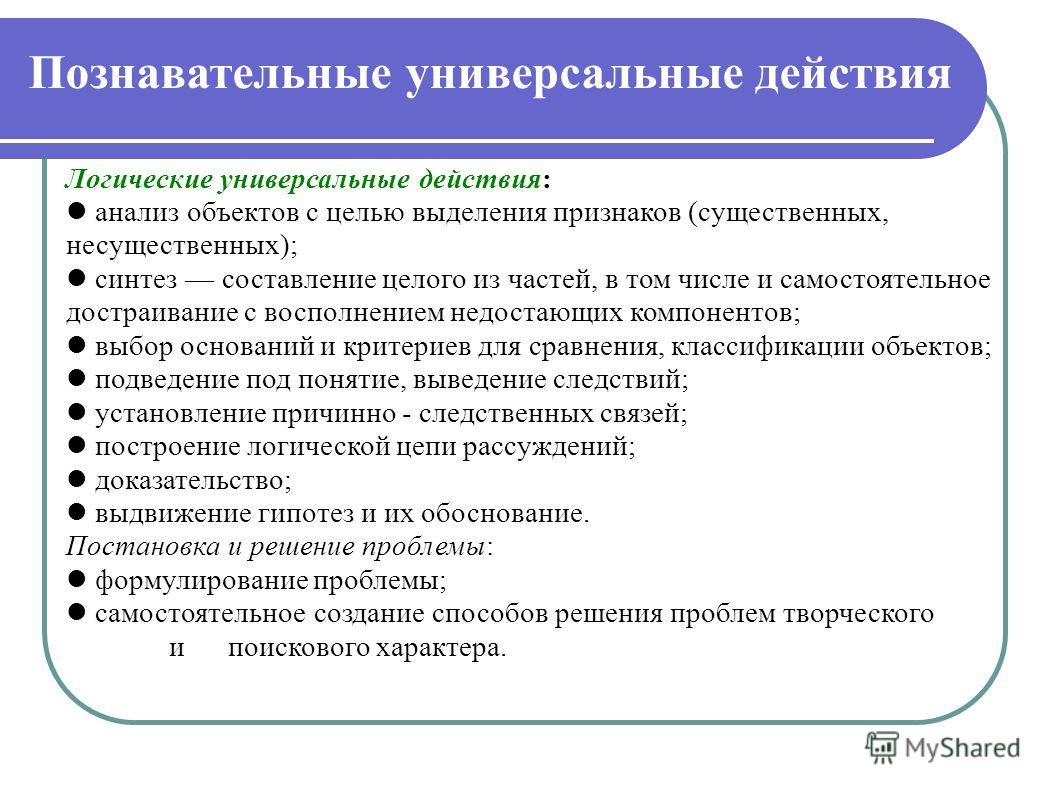 Логические универсальные действия Логические универсальные действия