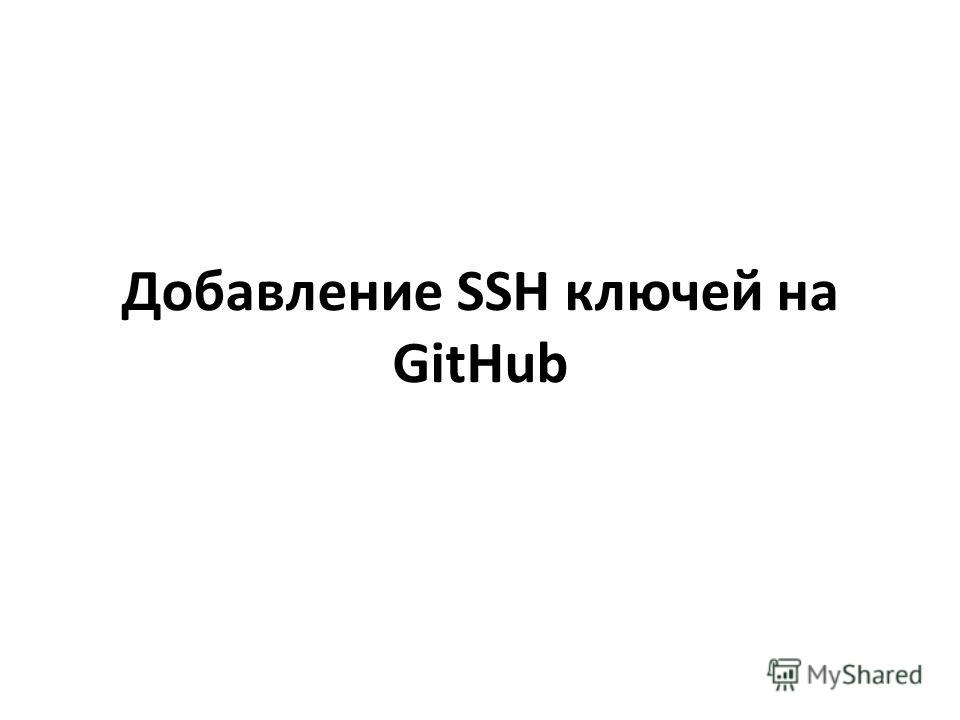 Добавление SSH ключей на GitHub