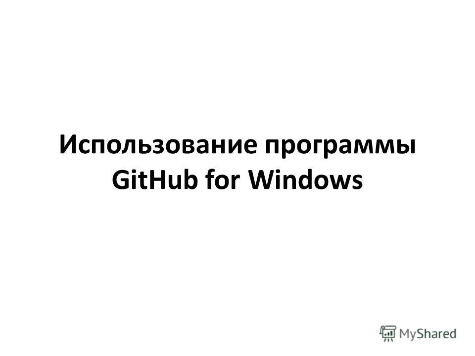 Использование программы GitHub for Windows