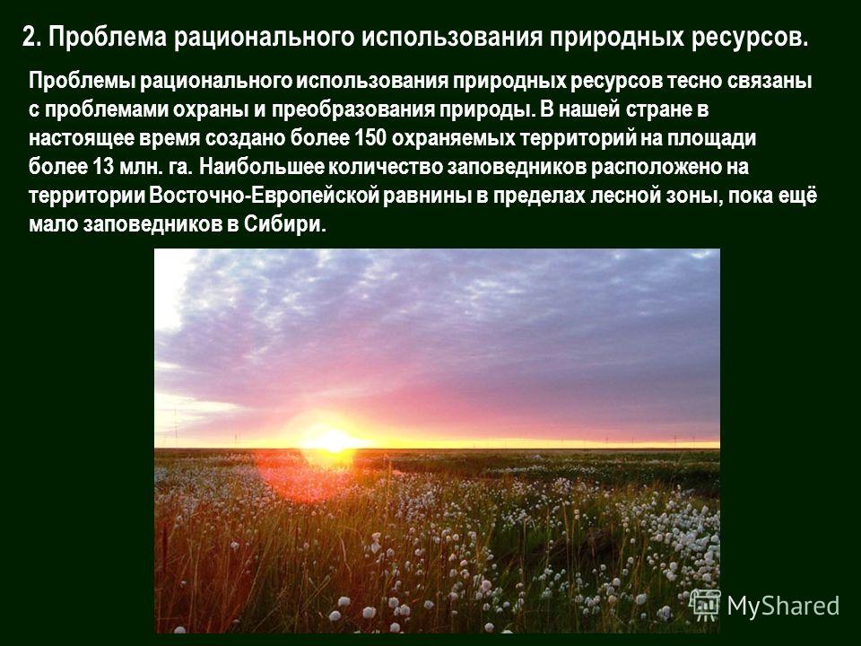 Лекция 6 ЭКОЛОГИЧЕСКИЕ ПРИНЦИПЫ РАЦИОНАЛЬНОГО ИСПОЛЬЗОВАНИЯ ПРИРОДНЫХ РЕСУРСОВ