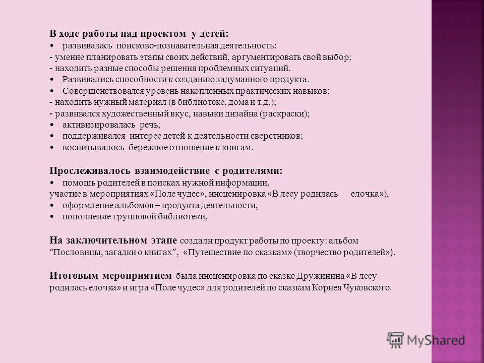 В ходе работы над проектом у детей: развивалась поисково-познавательная деятельность: - умение планировать этапы своих действий, аргументировать свой выбор; - находить разные способы решения проблемных ситуаций. Развивались способности к созданию зад