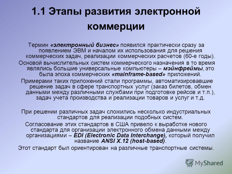 Реферат: Классификаторы и их роль в развитии систем электронной коммерции Реферат: Классификаторы и их роль в развитии систем электронной коммерции