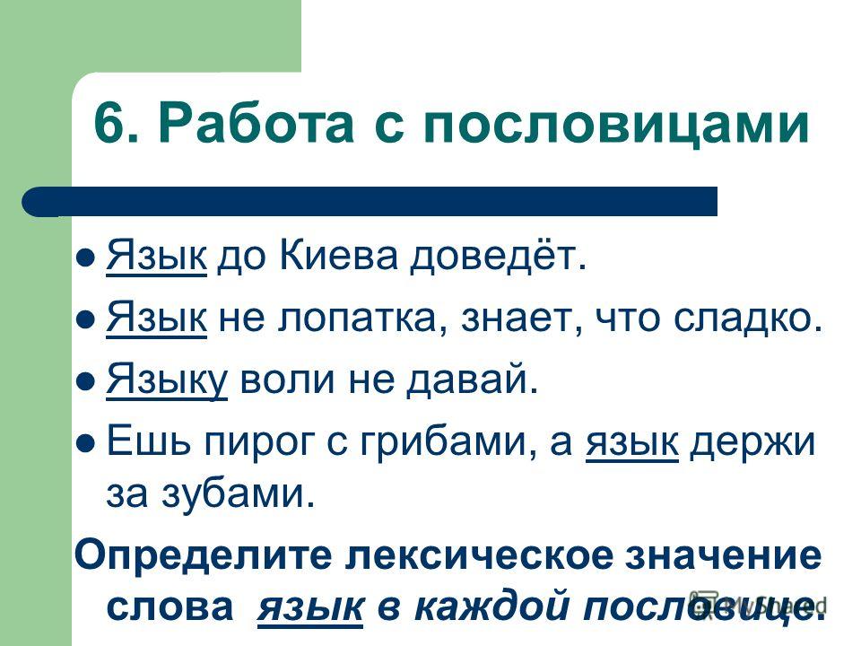 Объяснить пословицу язык до киева доведёт Объяснить пословицу язык до киева доведёт