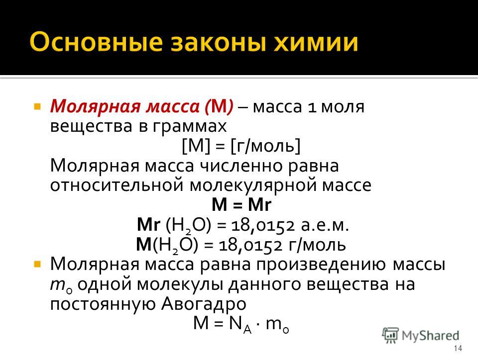Молярная масса (М) – масса 1 моля вещества в граммах [М] = [г/моль] Молярная масса численно равна относительной молекулярной массе М = Мr Мr (Н 2 О) = 18,0152 а.е.м. М(Н 2 О) = 18,0152 г/моль Молярная масса равна произведению массы m 0 одной молекулы