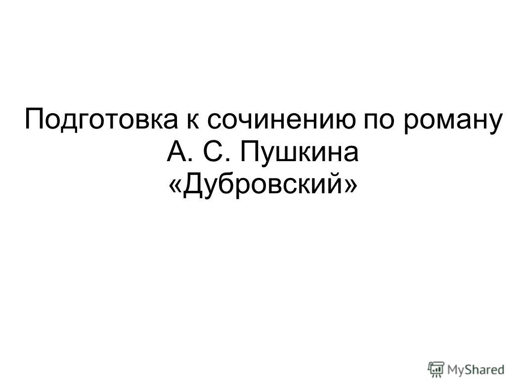 Сочинение По Роману Два Помещика Сочинение По Роману Два Помещика
