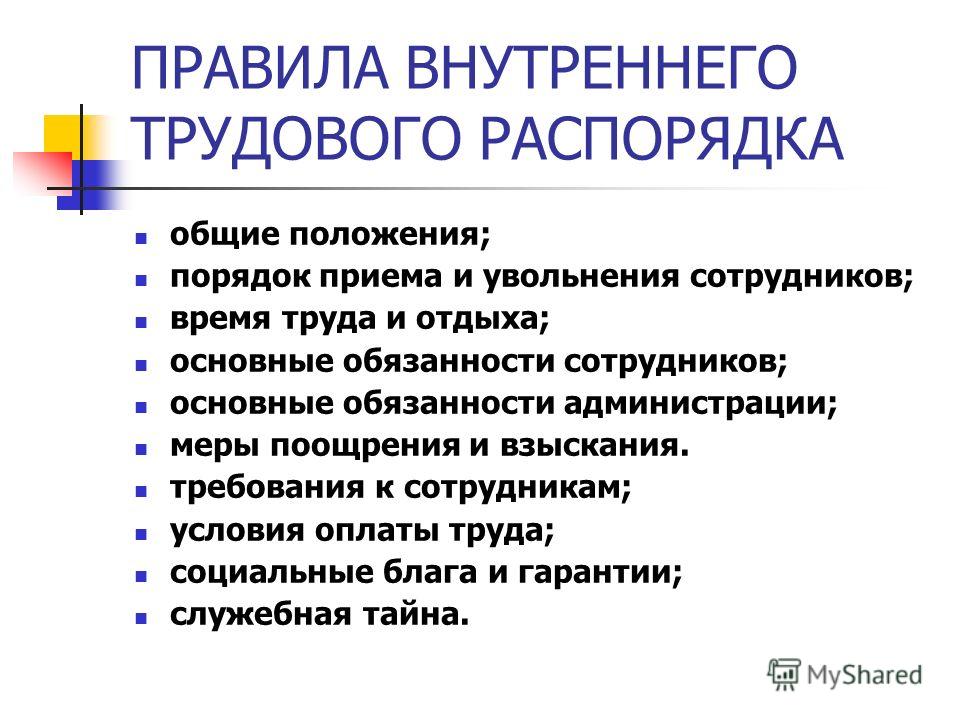 Что такое внутренний трудовой распорядок и какими нормативными актами он регулируется Гражданство РФ : получение в 2017 году по упрощенному и общему порядку