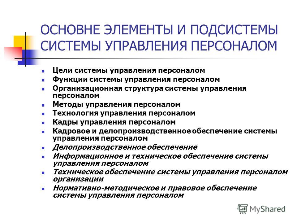 Реферат: Анализ системы управления организацией состав, структура, особенности сферы деятельности на при