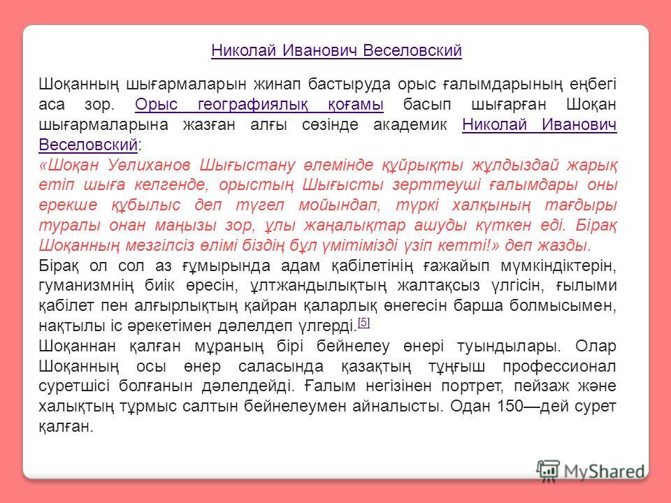 Шоқан Уәлихановтың Өмір Жолы Туралы Эссе Шоқан Уәлихановтың Өмір Жолы Туралы Эссе