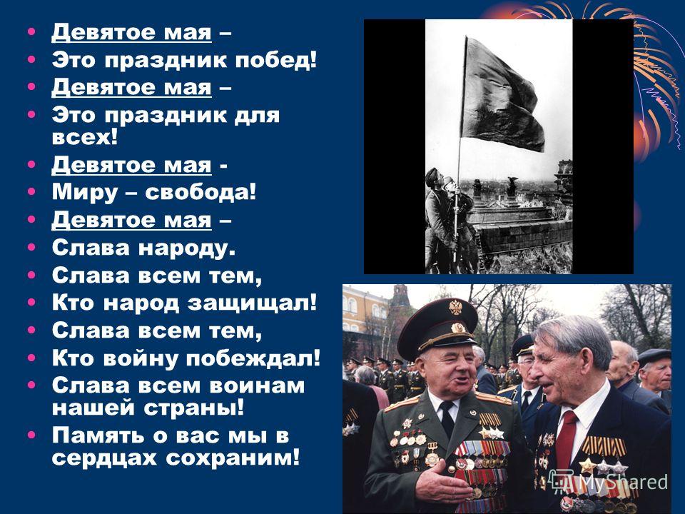 Сценарий девятое мае Сценарий девятое мае