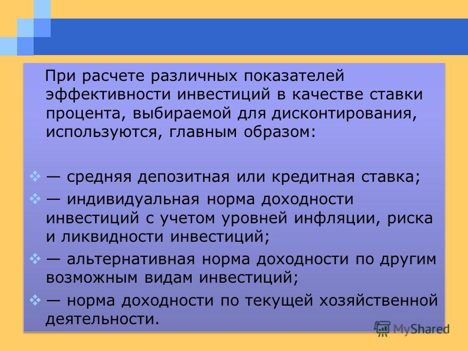 Правила вычисления чистой приведённой стоимости (NPV) - online presentation