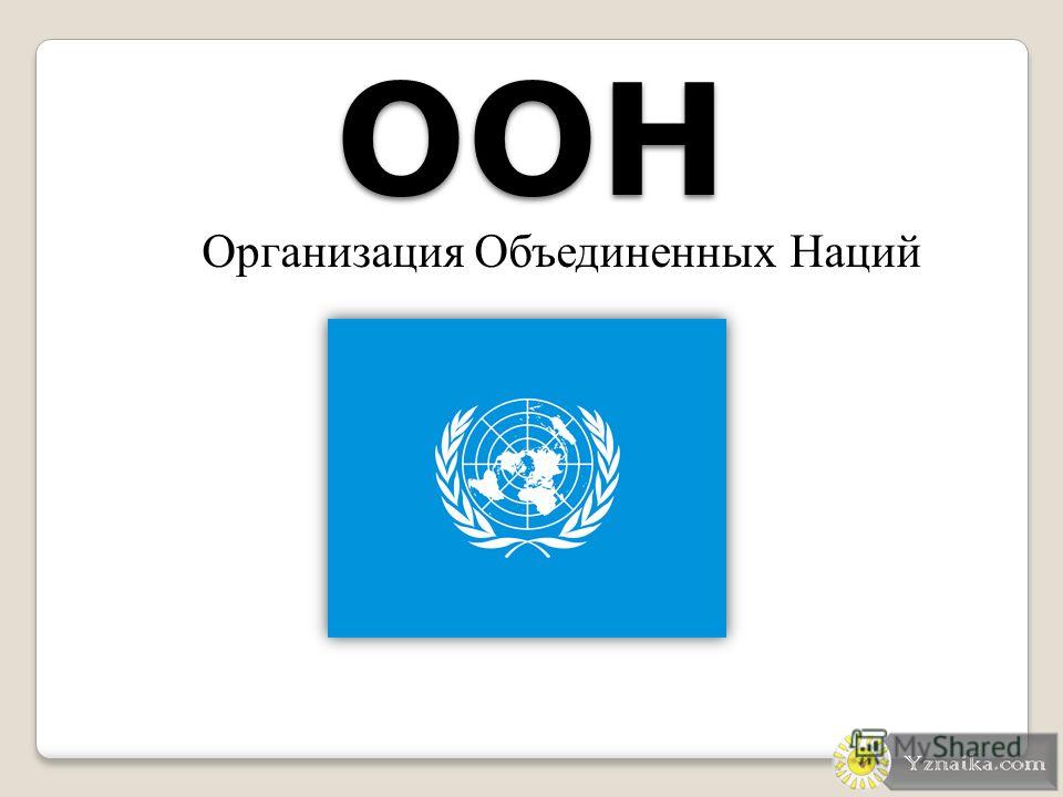 Организация Объединенных Наций Реферат Организация Объединенных Наций Реферат