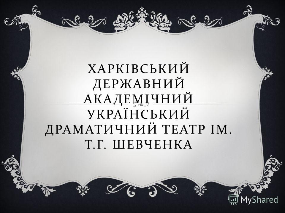 Реферат На Тему Драматичний Театр Та Кінематограф Харківщини У Хх Столітті Реферат На Тему Драматичний Театр Та Кінематограф Харківщини У Хх Столітті