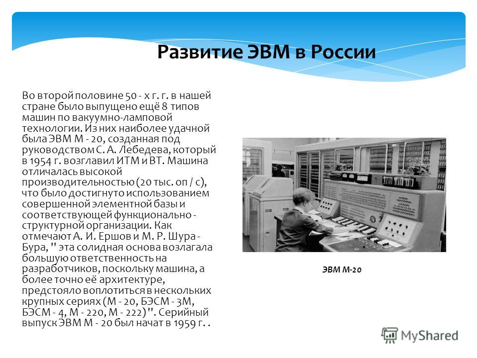 История создания и развития эвм проект 2025