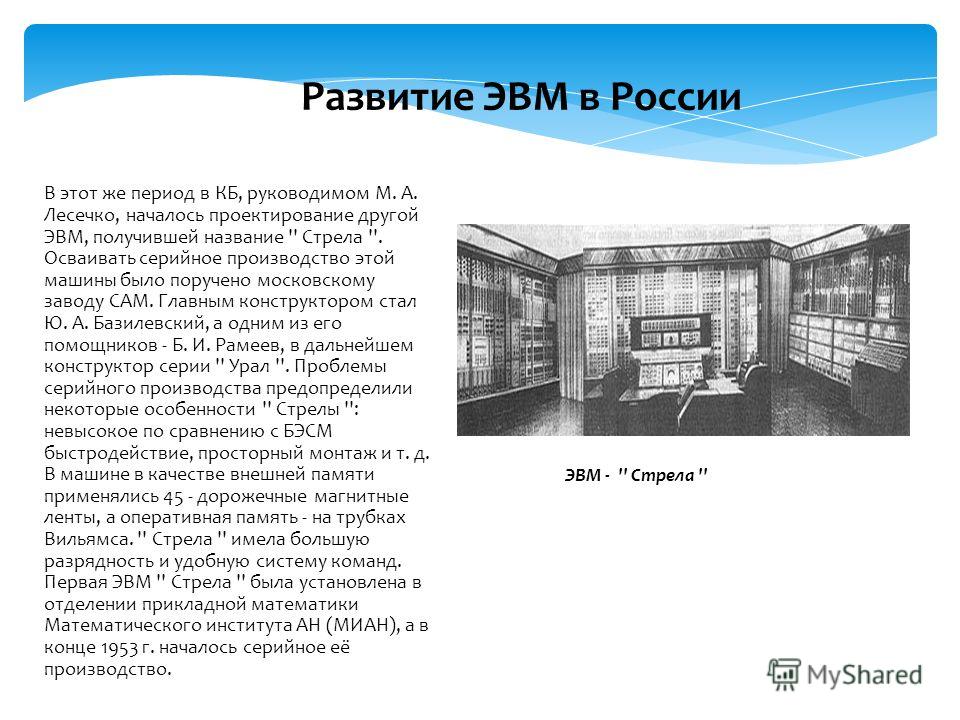 Проект по информатике эволюция эвм
