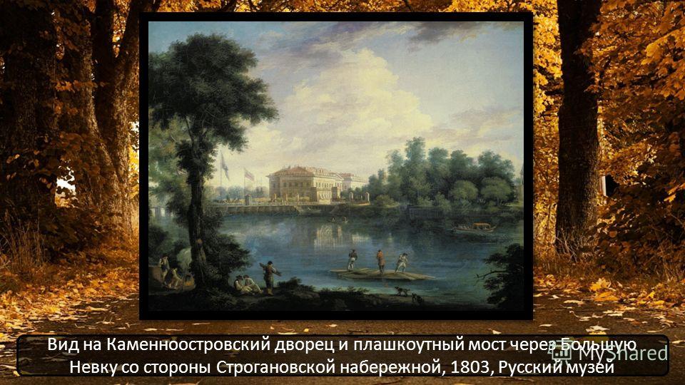 Вид на Каменноостровский дворец и плашкоутный мост через Большую Невку со стороны Строгановской набережной, 1803, Русский музей
