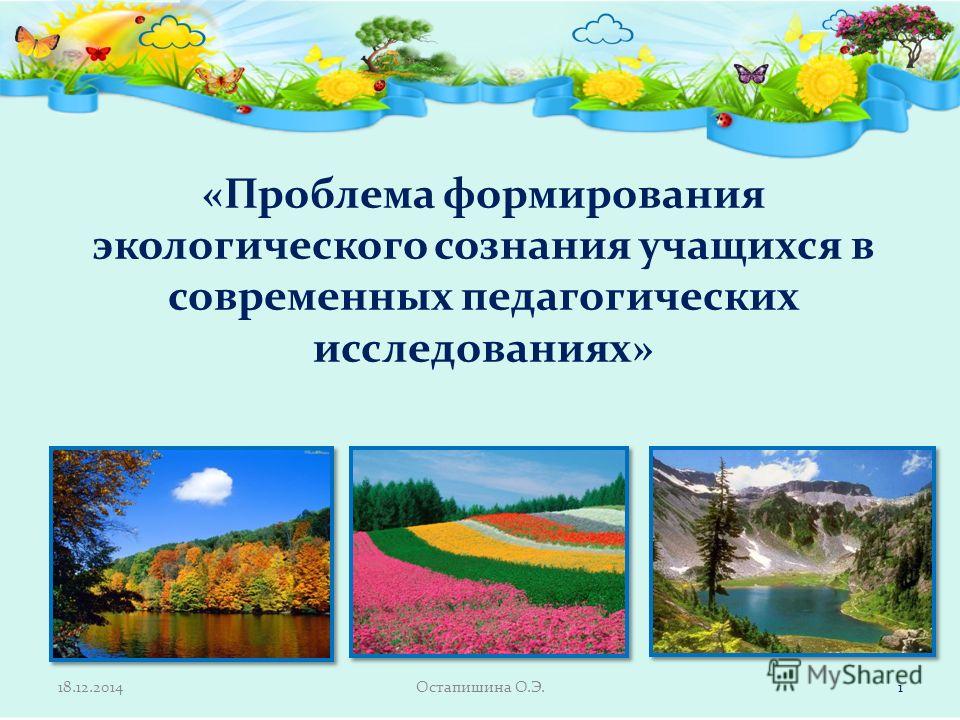 Реферат: Экологическое сознание жителей города Запорожья