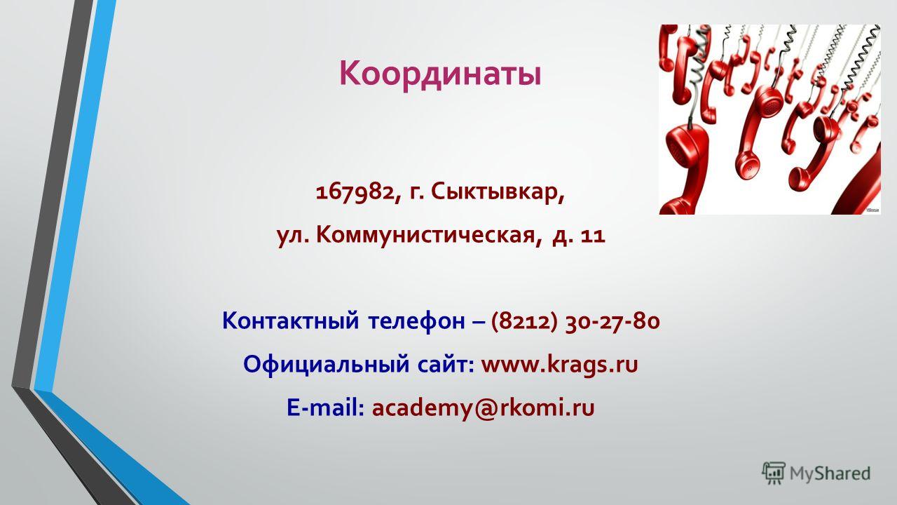 Координаты 167982, г. Сыктывкар, ул. Коммунистическая, д. 11 Контактный телефон – (8212) 30-27-80 Официальный сайт: www.krags.ru E-mail: academy@rkomi.ru