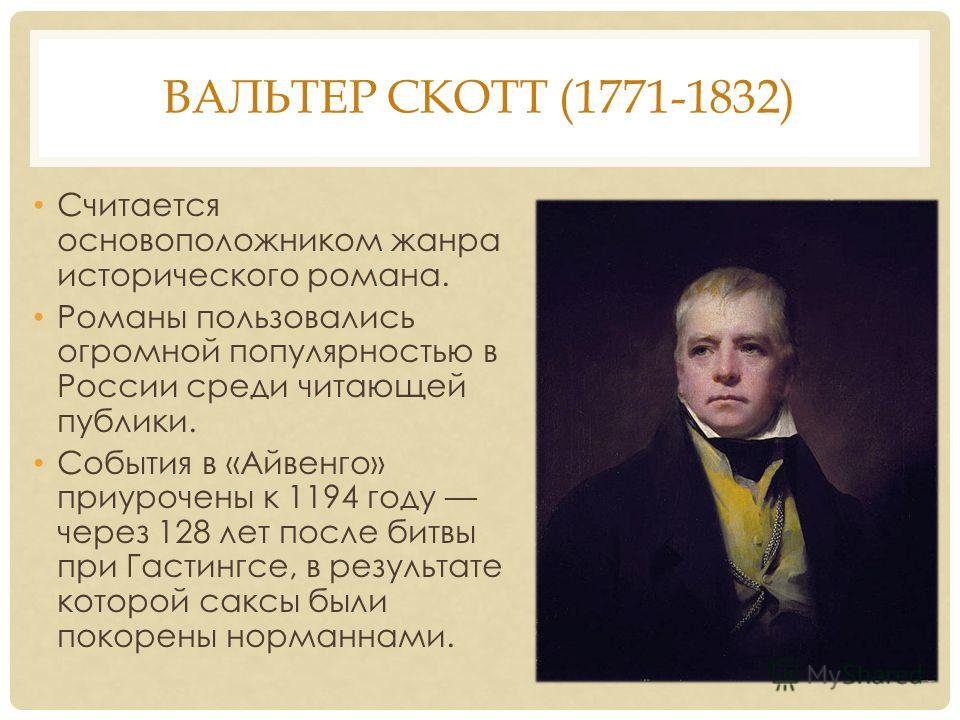 Из Тех Же Романов Вальтера Скотта Мы Знали Что В Средние Века