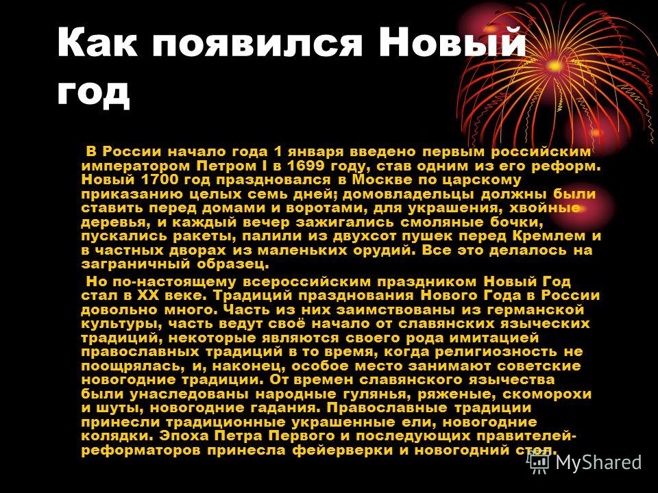 Как появился новый год в россии история Как появился новый год в россии история