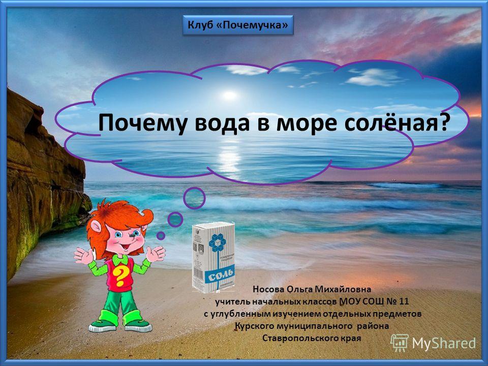 [PUNIQRANDLINE-(au-dating-names.txt) 59 Доклад на тему почему вода в океане соленая 7492