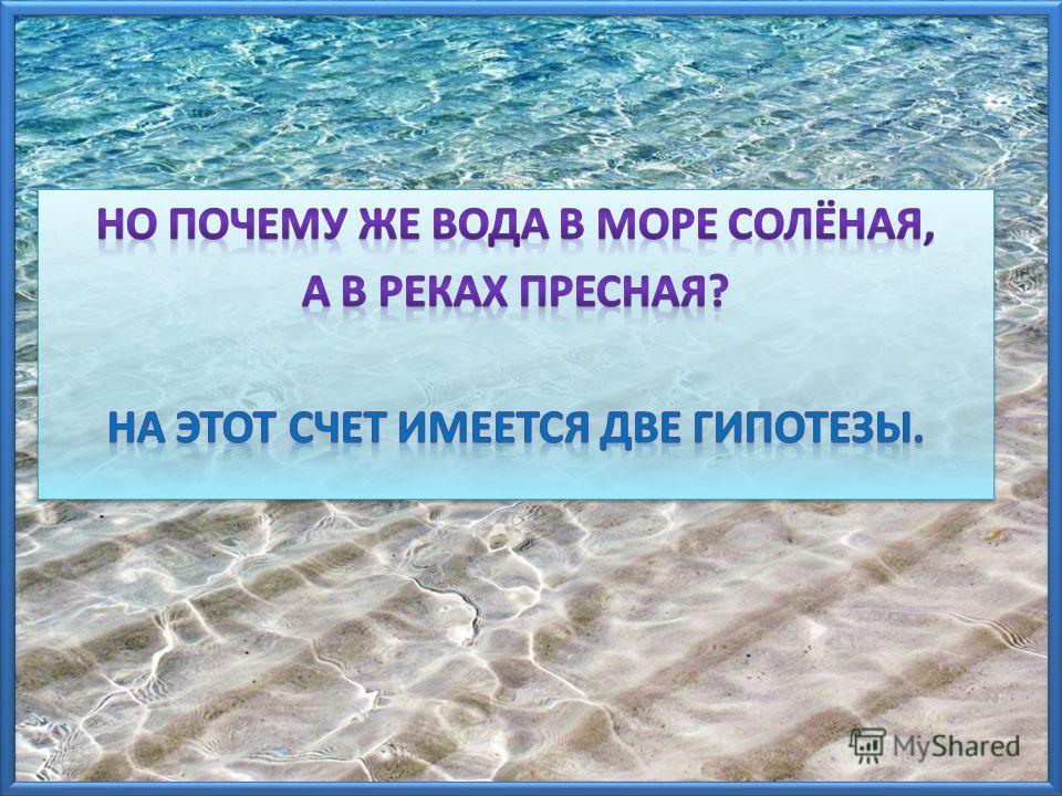 Проект почему в море вода соленая Проект почему в море вода соленая