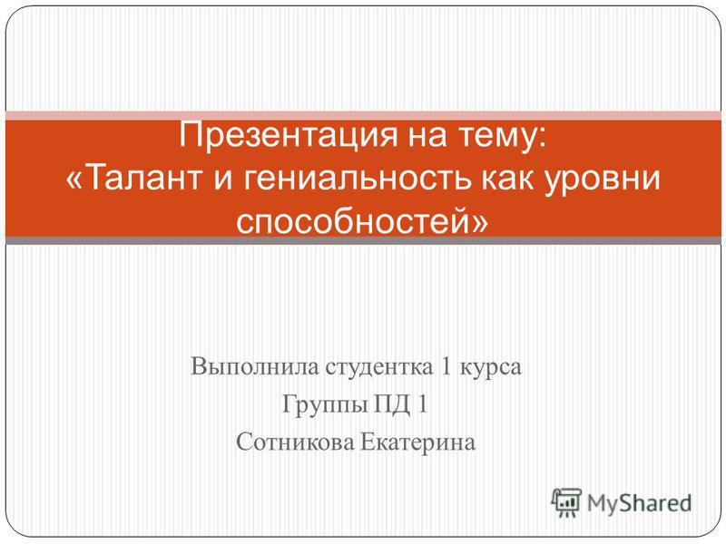 Реферат: Способности и одарённость. Феномен гениальности Реферат: Способности и одарённость. Феномен гениальности