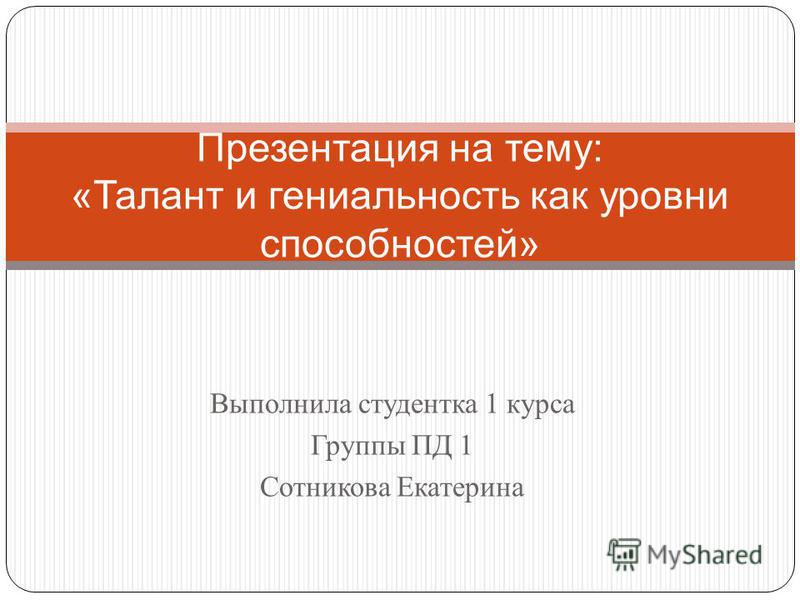 Доклад: Одаренность, талант, гениальность