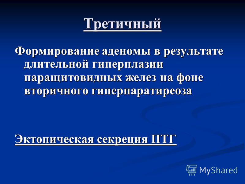 Вторичный и третичный гиперпаратиреоз Вторичный и третичный гиперпаратиреоз