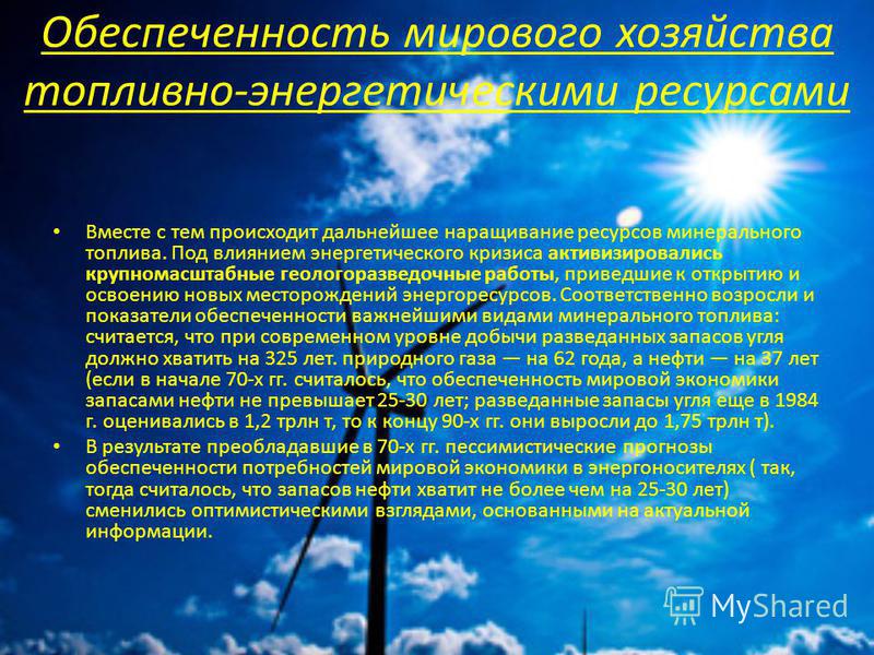 Реферат по теме Ещё раз про энергию (угроза энергетического кризиса преодолена) Реферат по теме Ещё раз про энергию (угроза энергетического кризиса преодолена)