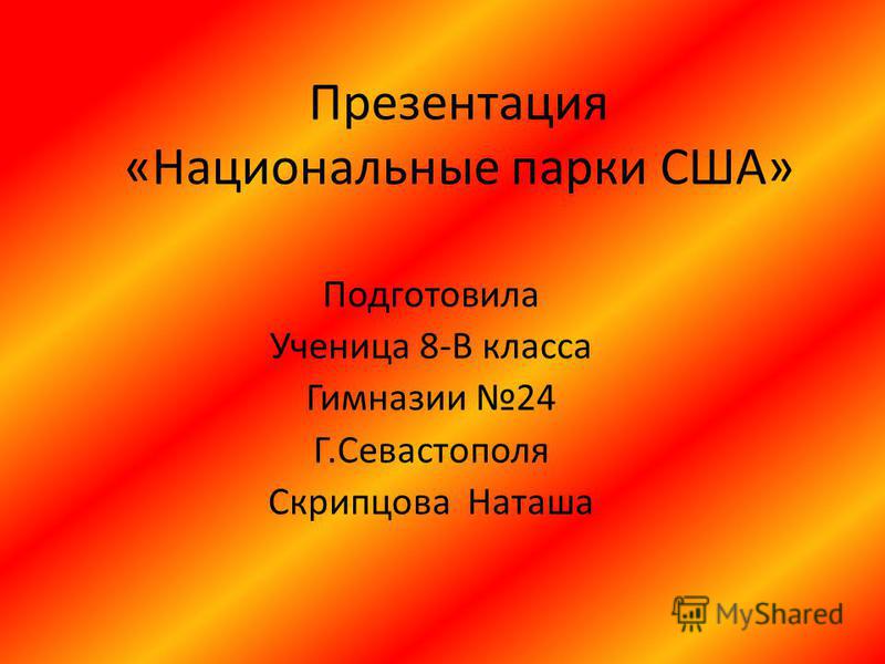 Реферат: Список национальных парков США