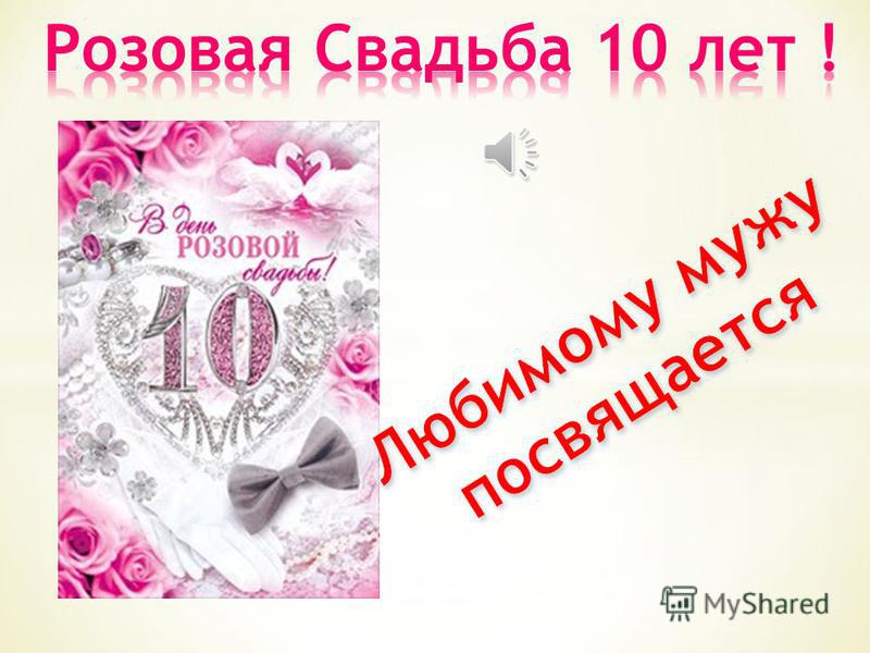 Сценарии розовой свадьбы 10 лет шуточные Сценарии розовой свадьбы 10 лет шуточные