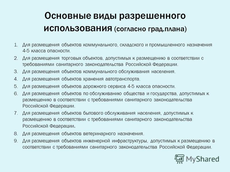 Изменение вида разрешенного использования земельного участка Юридический центр Г