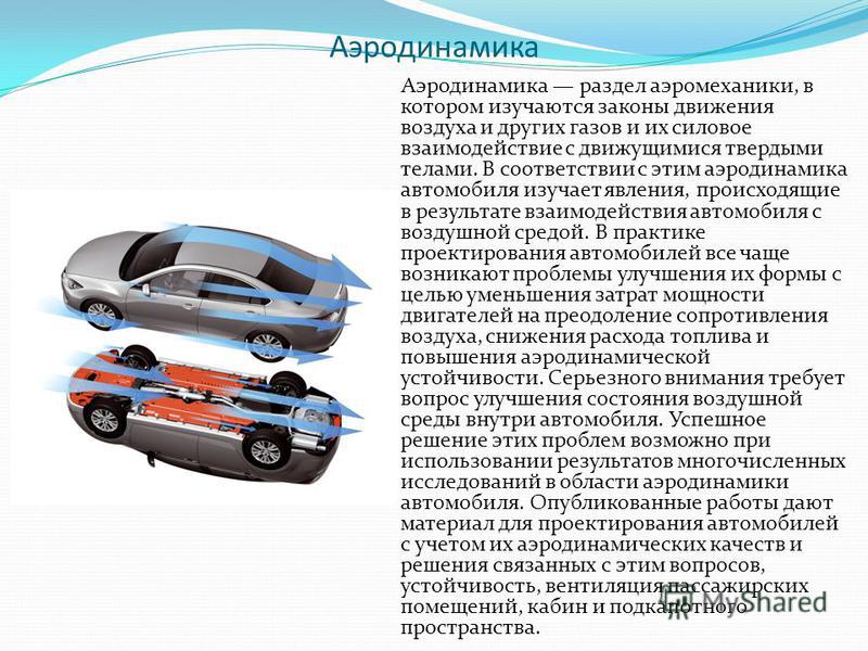 an analysis of aerodynamics in cars which have always been around an analysis of aerodynamics in cars which have always been around