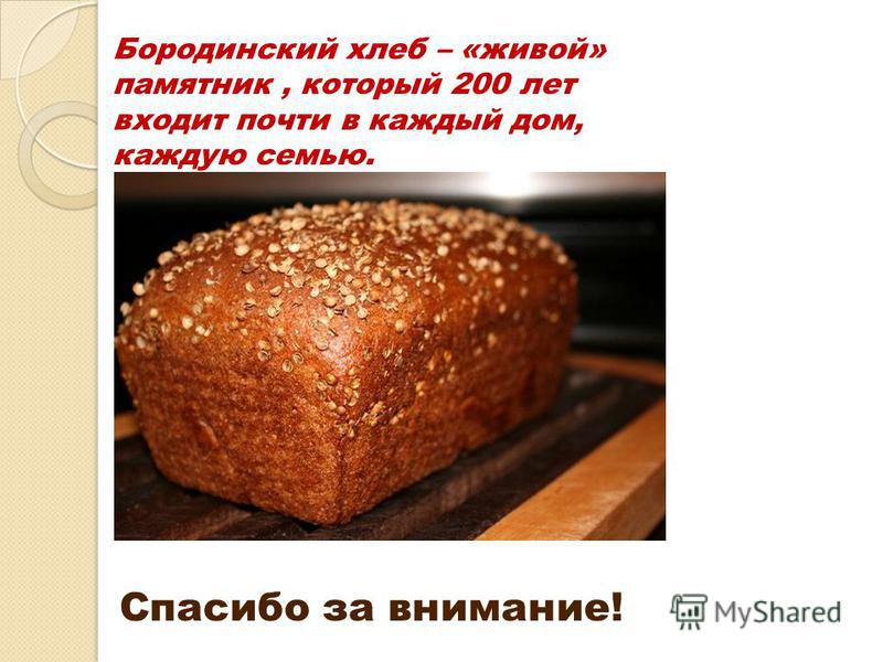 Почему хлеб бородинский черный хлеб Почему хлеб бородинский черный хлеб